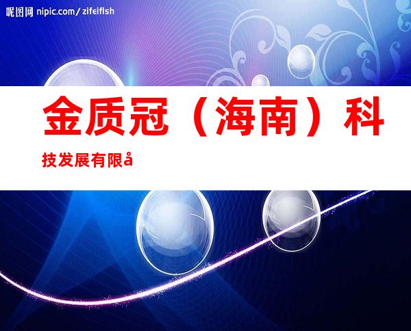 金质冠（海南）科技发展有限公司